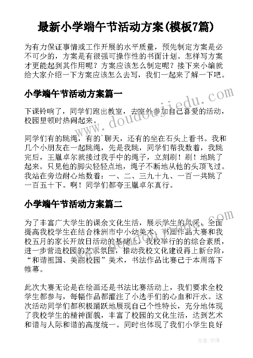 最新小学端午节活动方案(模板7篇)