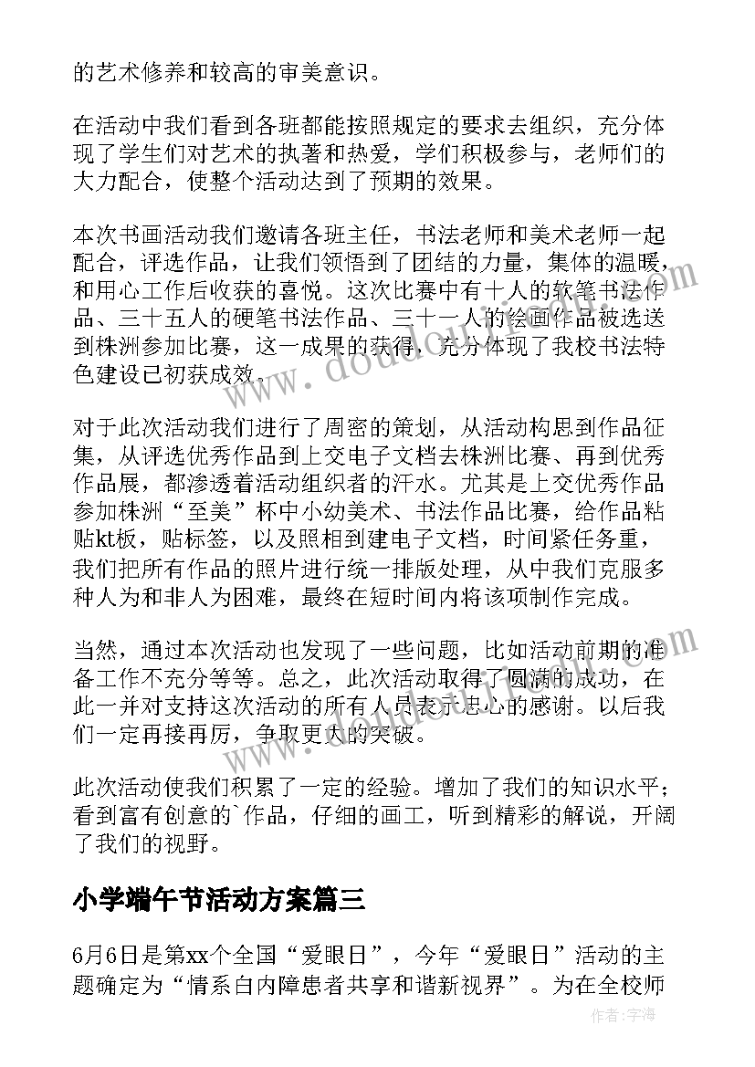 最新小学端午节活动方案(模板7篇)