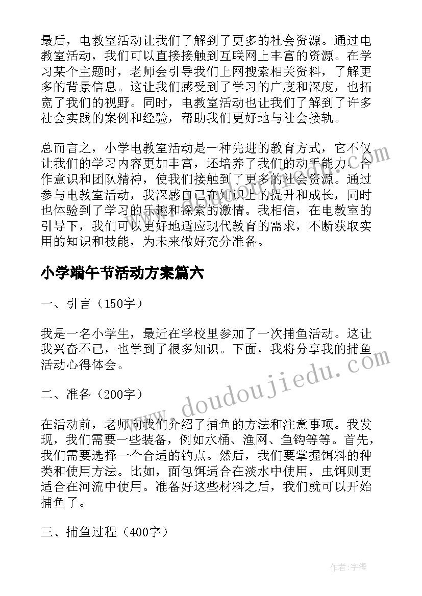 最新小学端午节活动方案(模板7篇)