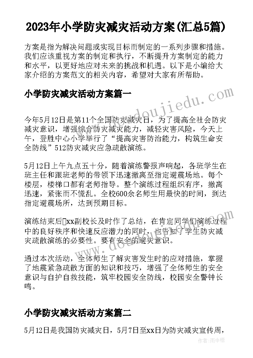 2023年小学防灾减灾活动方案(汇总5篇)