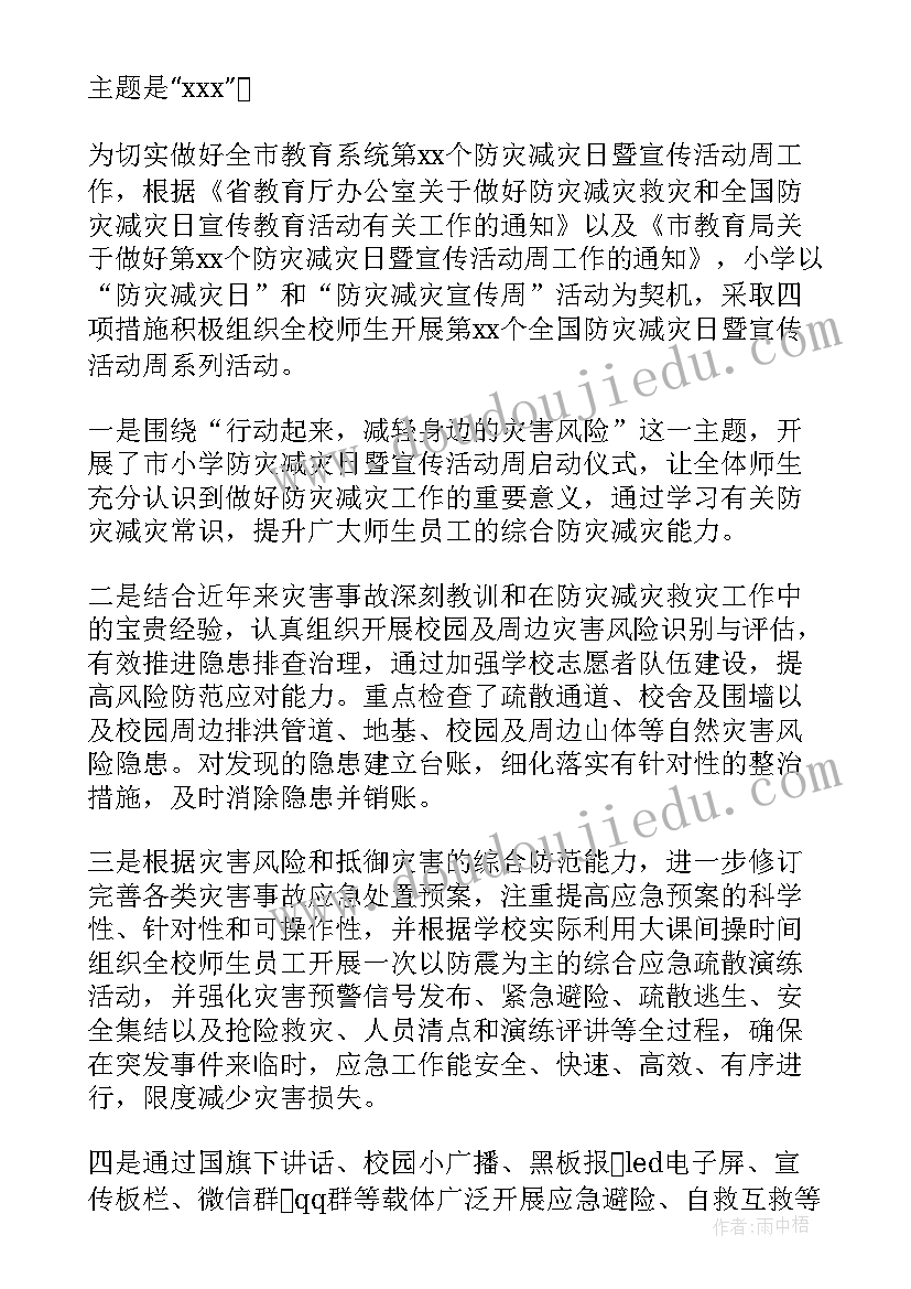 2023年小学防灾减灾活动方案(汇总5篇)