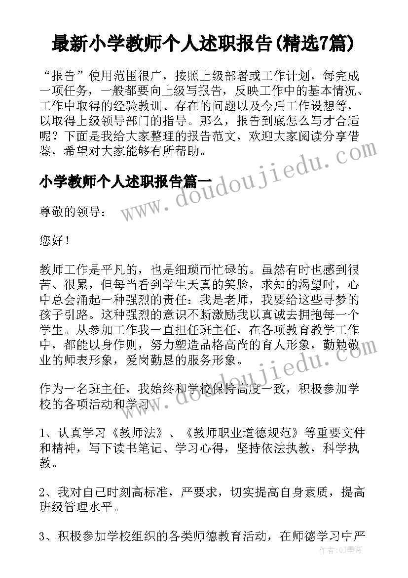 最新小学教师个人述职报告(精选7篇)