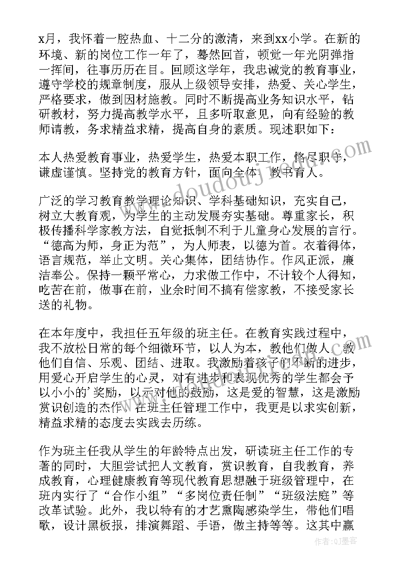 最新小学教师个人述职报告(精选7篇)