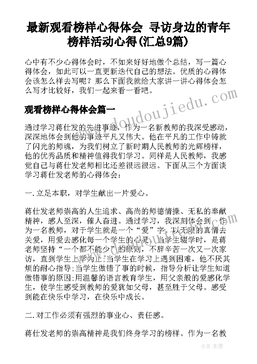 最新观看榜样心得体会 寻访身边的青年榜样活动心得(汇总9篇)