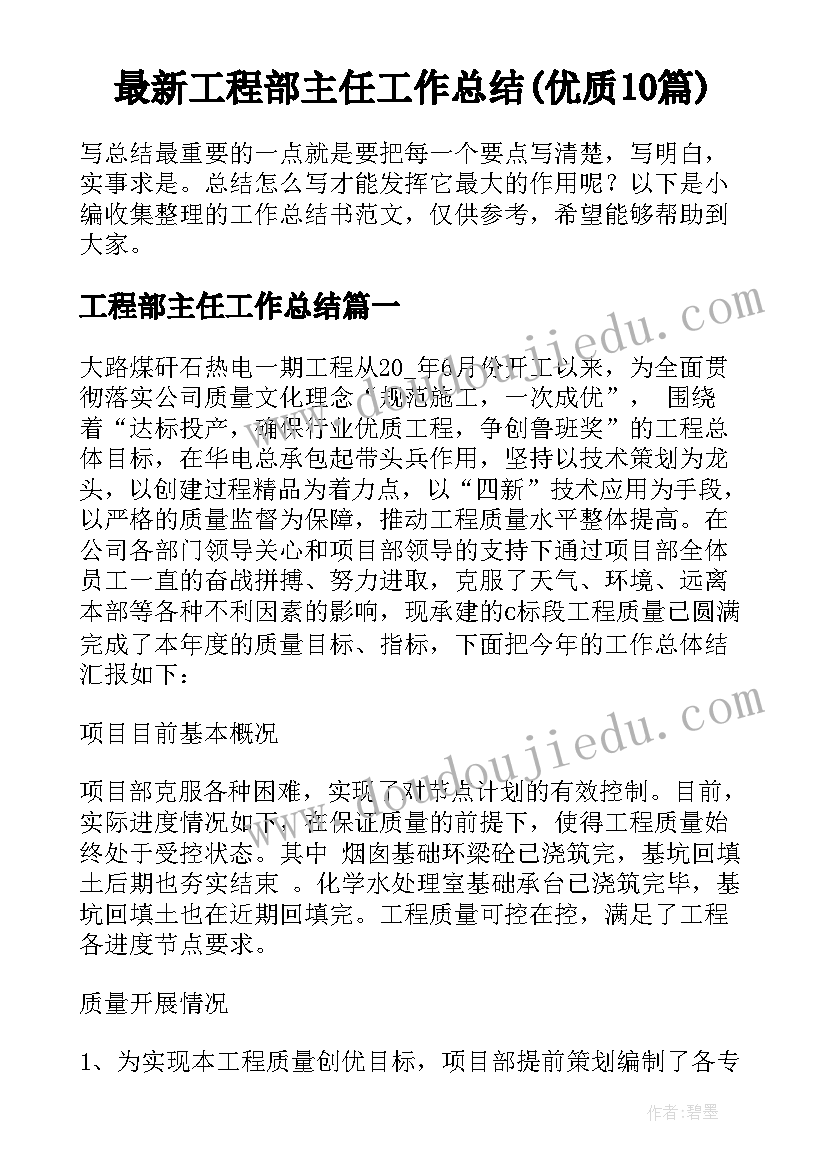 最新工程部主任工作总结(优质10篇)