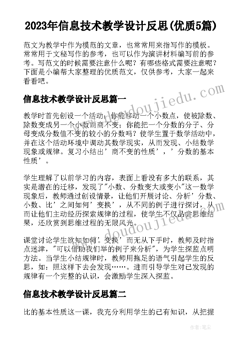 2023年信息技术教学设计反思(优质5篇)