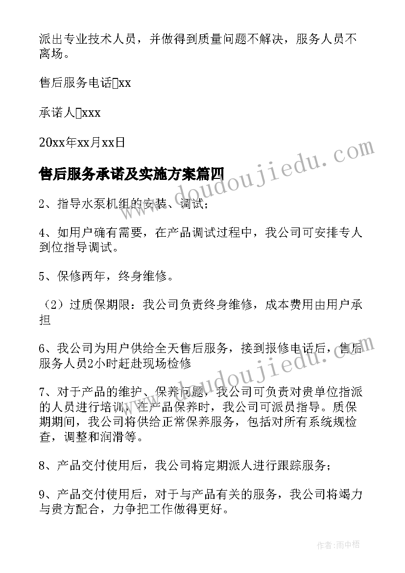 2023年售后服务承诺及实施方案(汇总5篇)