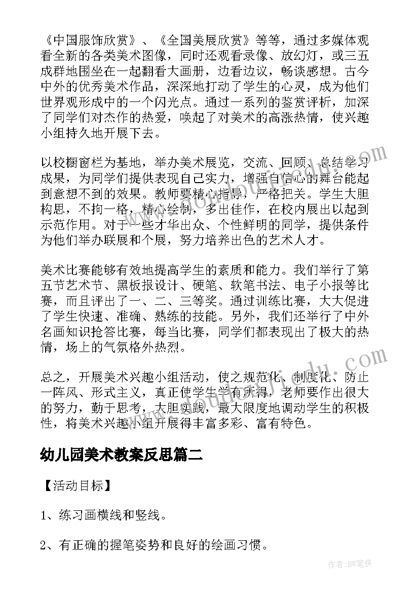 2023年幼儿园美术教案反思(优质6篇)