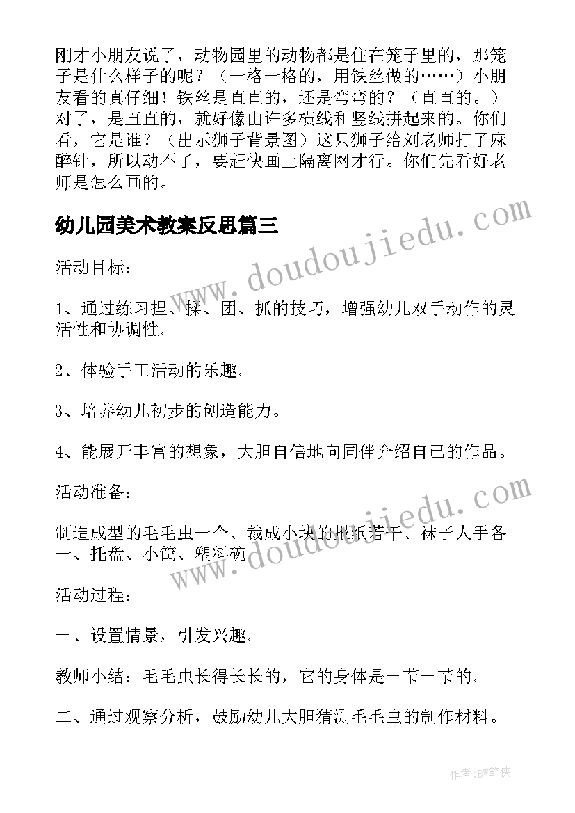 2023年幼儿园美术教案反思(优质6篇)