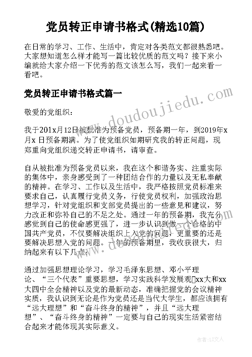 党员转正申请书格式(精选10篇)