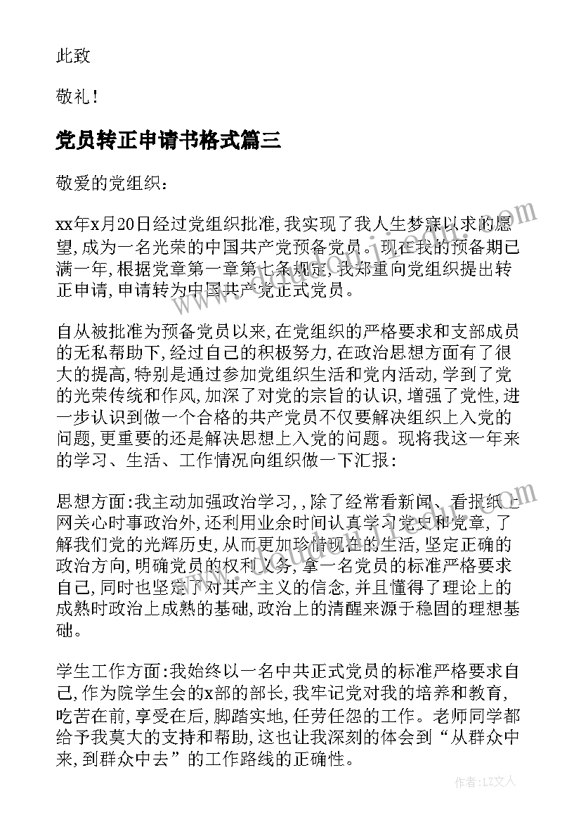 党员转正申请书格式(精选10篇)