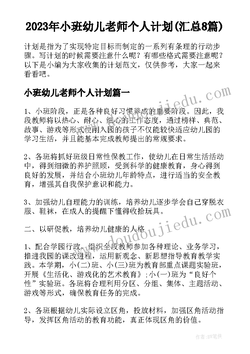 2023年小班幼儿老师个人计划(汇总8篇)