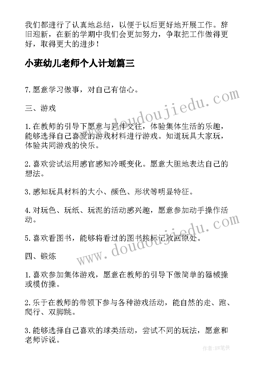 2023年小班幼儿老师个人计划(汇总8篇)