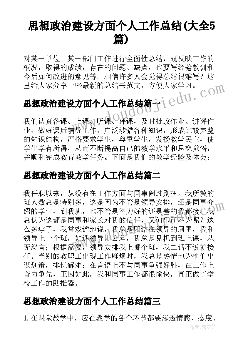 思想政治建设方面个人工作总结(大全5篇)