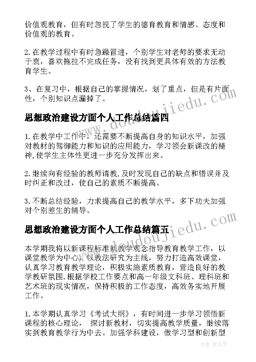 思想政治建设方面个人工作总结(大全5篇)