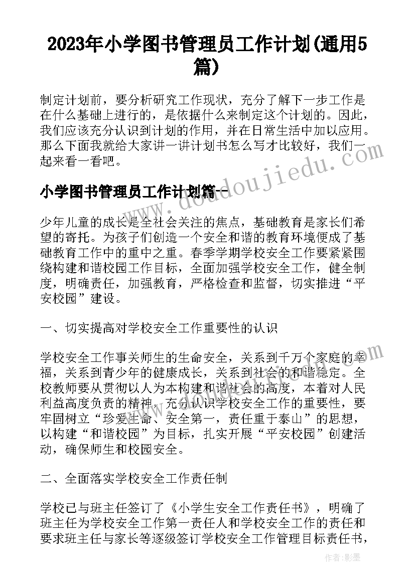 2023年小学图书管理员工作计划(通用5篇)