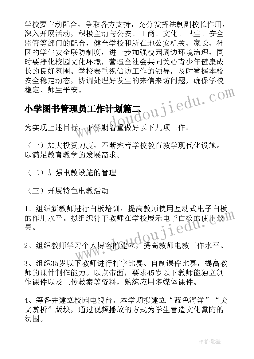 2023年小学图书管理员工作计划(通用5篇)