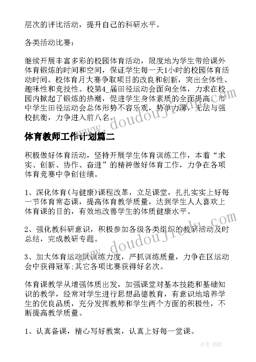 体育教师工作计划(优质10篇)