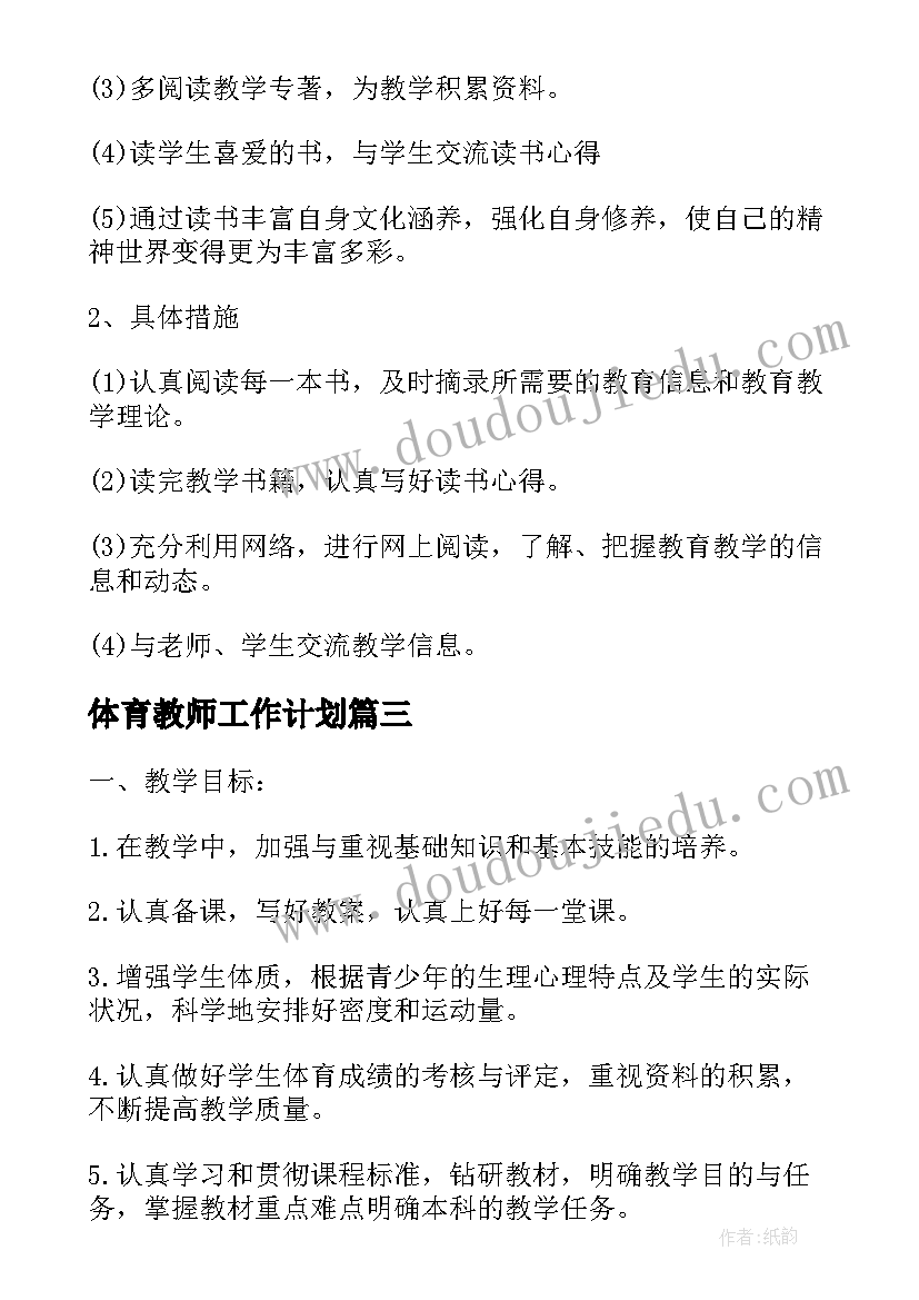 体育教师工作计划(优质10篇)