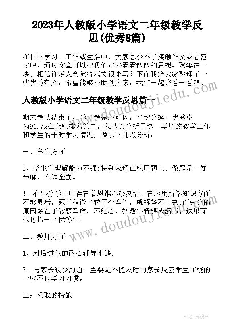 2023年人教版小学语文二年级教学反思(优秀8篇)