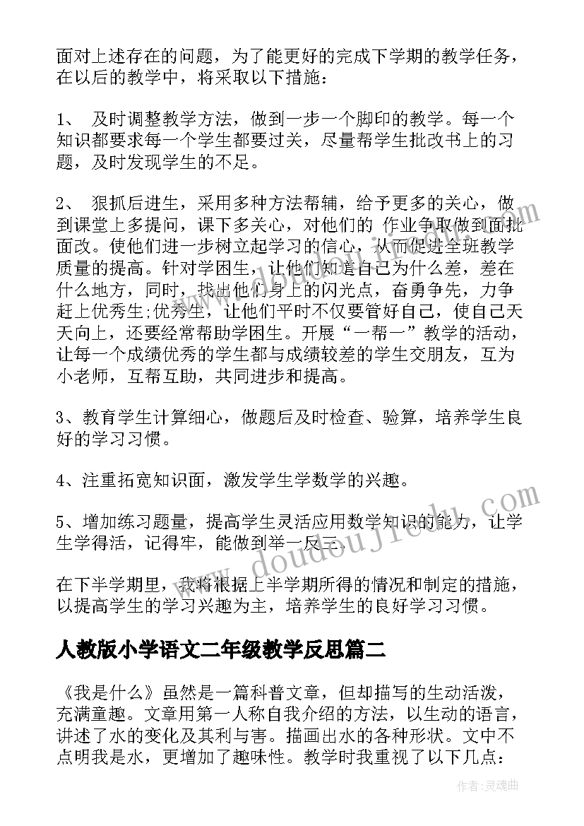 2023年人教版小学语文二年级教学反思(优秀8篇)