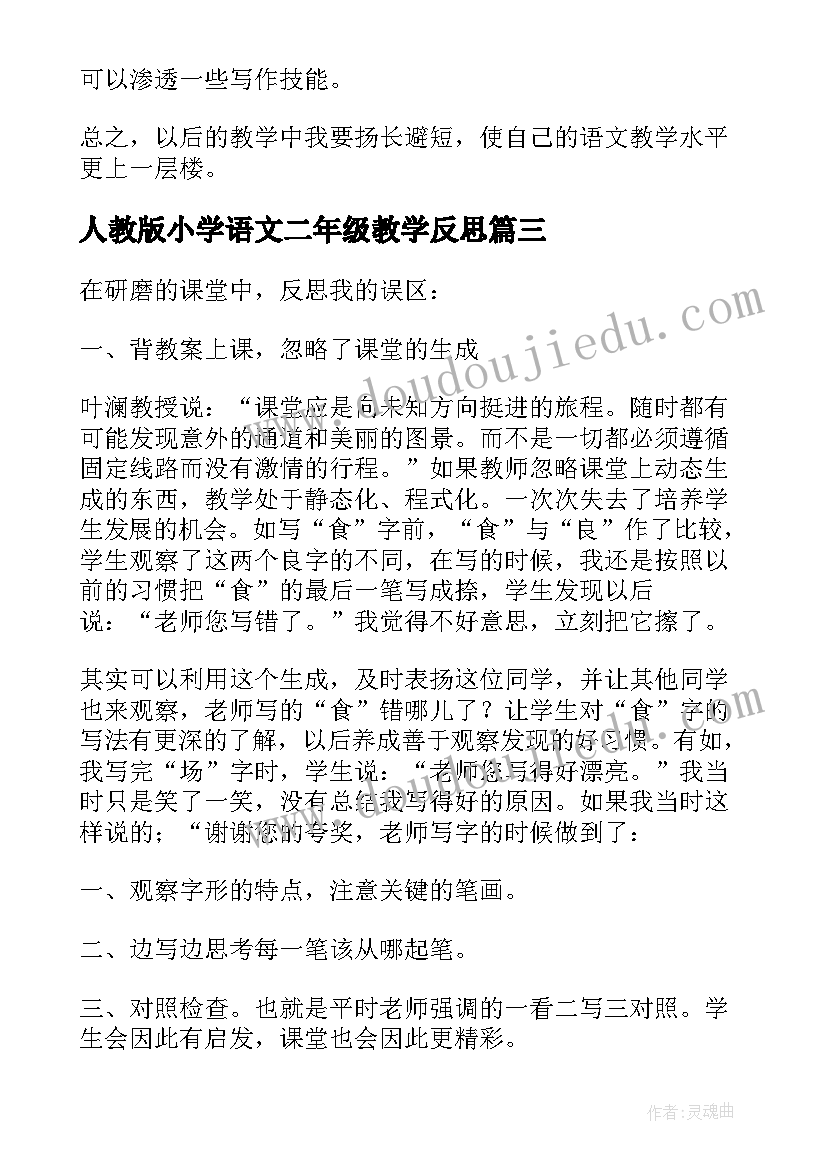 2023年人教版小学语文二年级教学反思(优秀8篇)