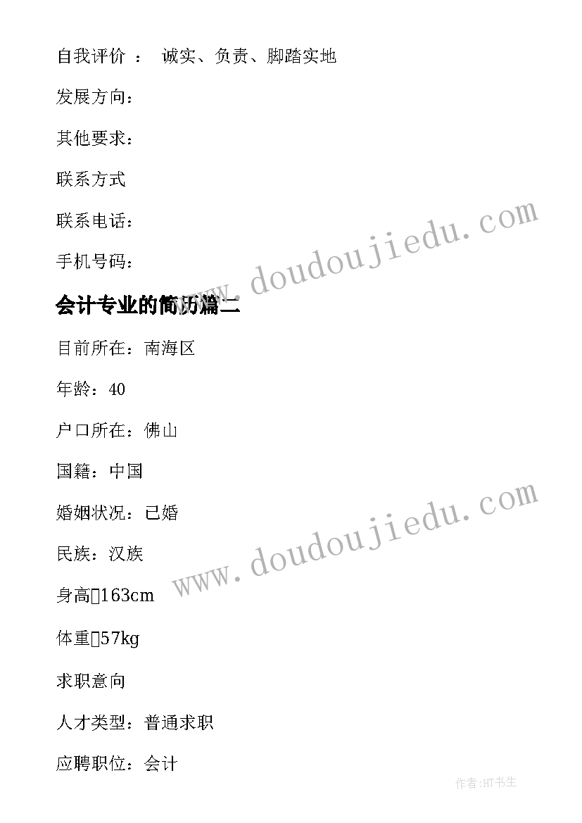 最新会计专业的简历(汇总5篇)