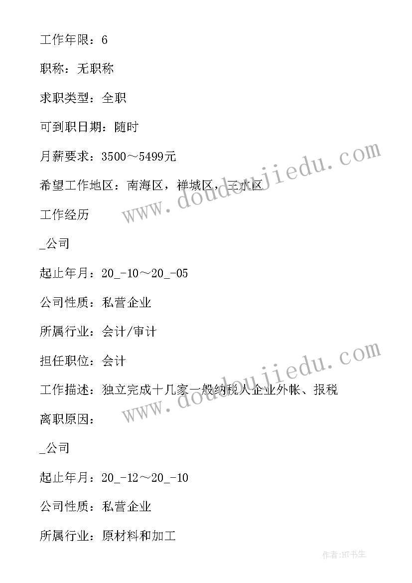 最新会计专业的简历(汇总5篇)