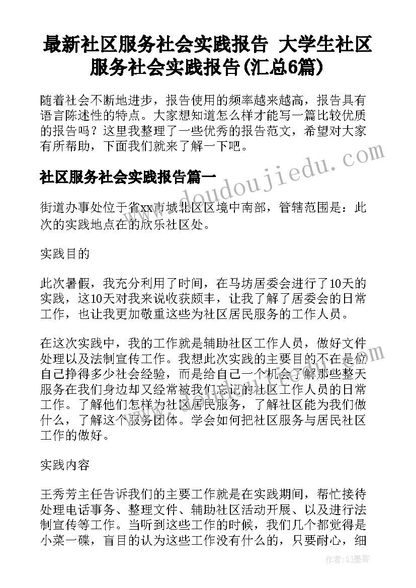 最新社区服务社会实践报告 大学生社区服务社会实践报告(汇总6篇)