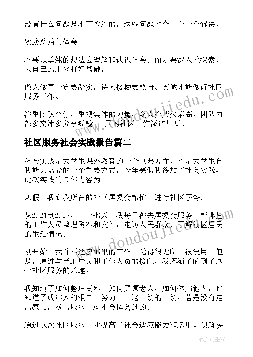 最新社区服务社会实践报告 大学生社区服务社会实践报告(汇总6篇)