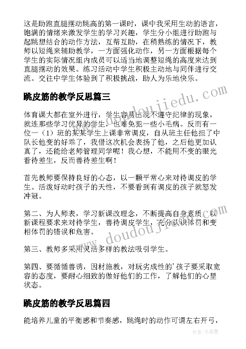 跳皮筋的教学反思 小学体育教学反思(优质7篇)