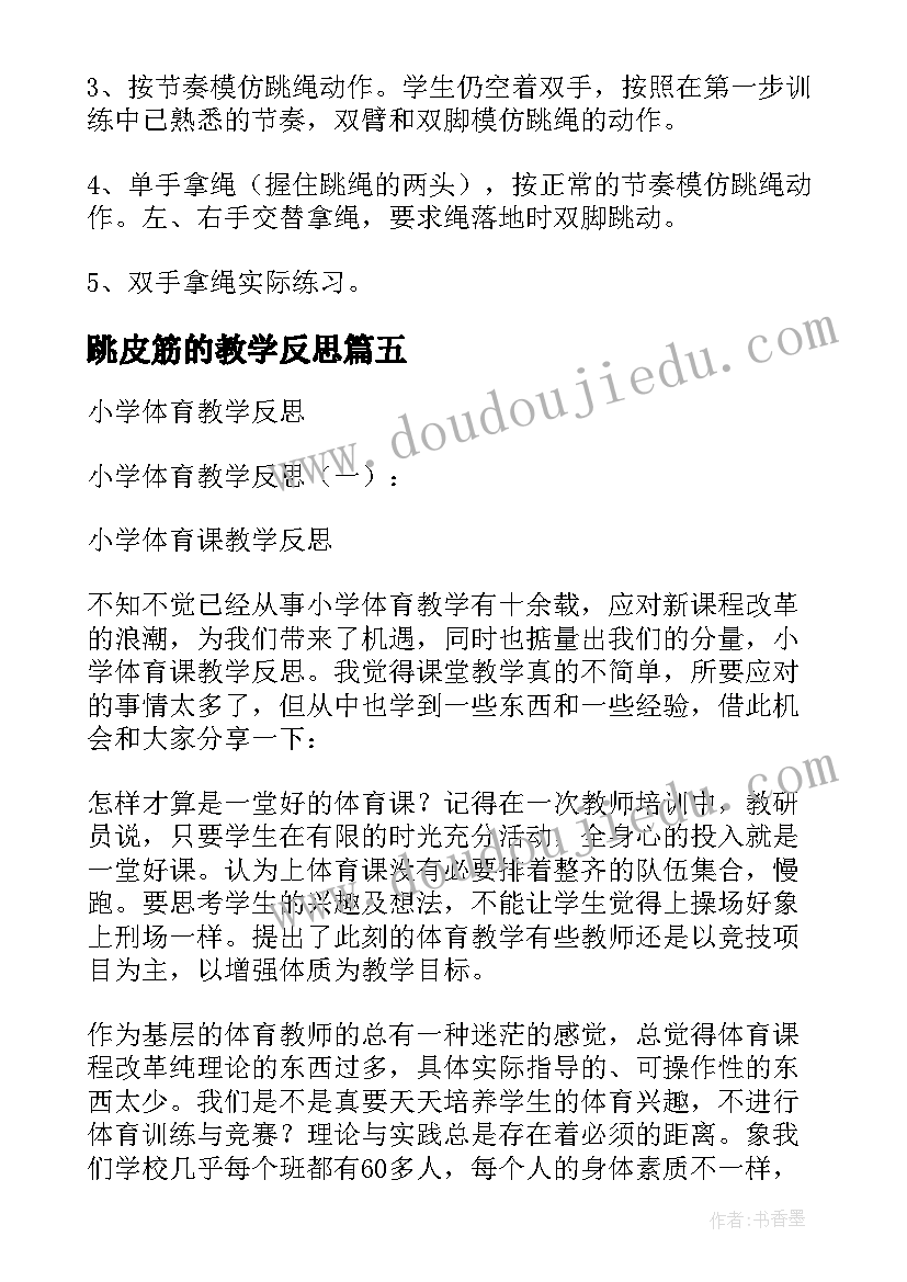 跳皮筋的教学反思 小学体育教学反思(优质7篇)