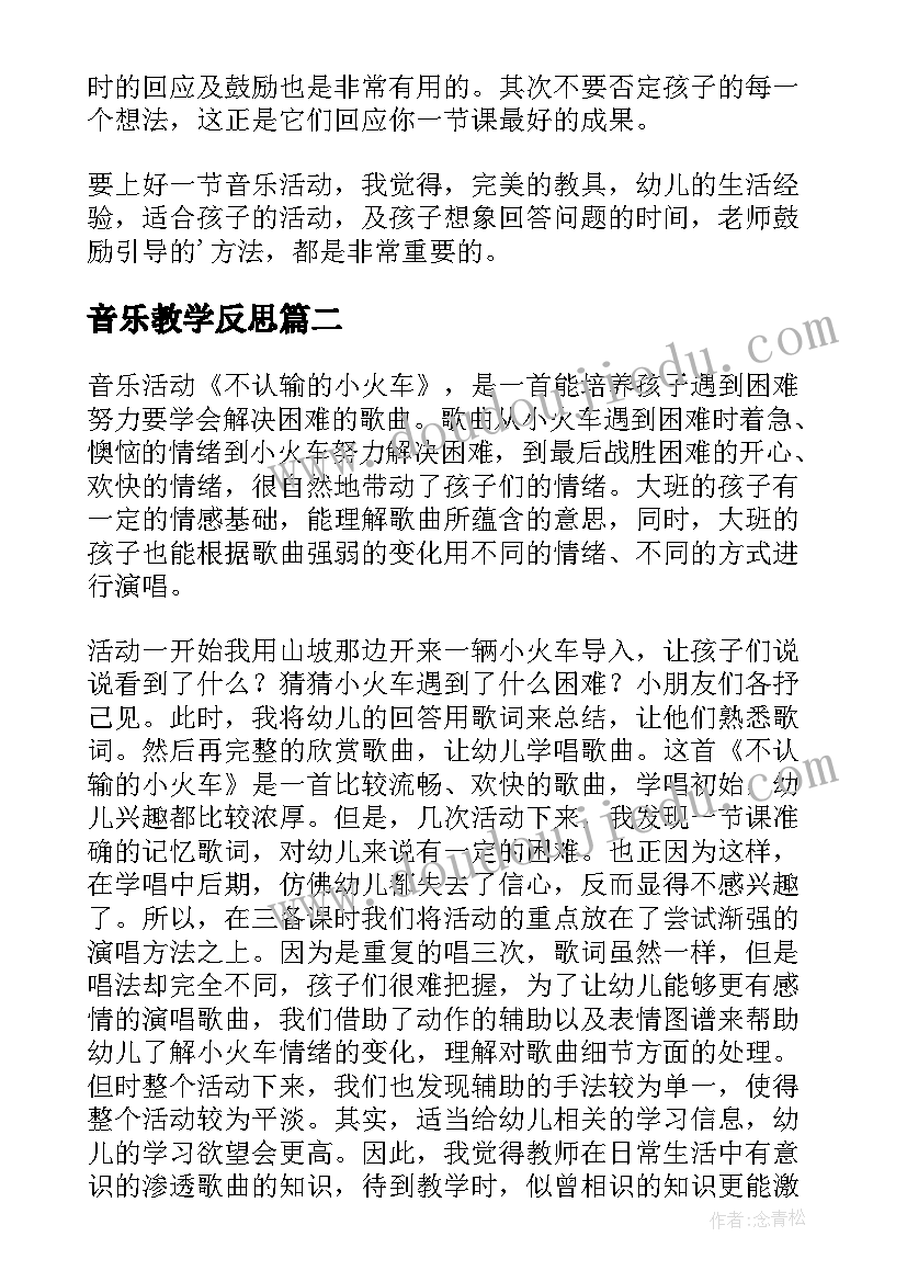 最新音乐教学反思(精选8篇)