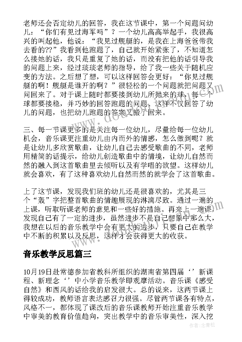 最新音乐教学反思(精选8篇)