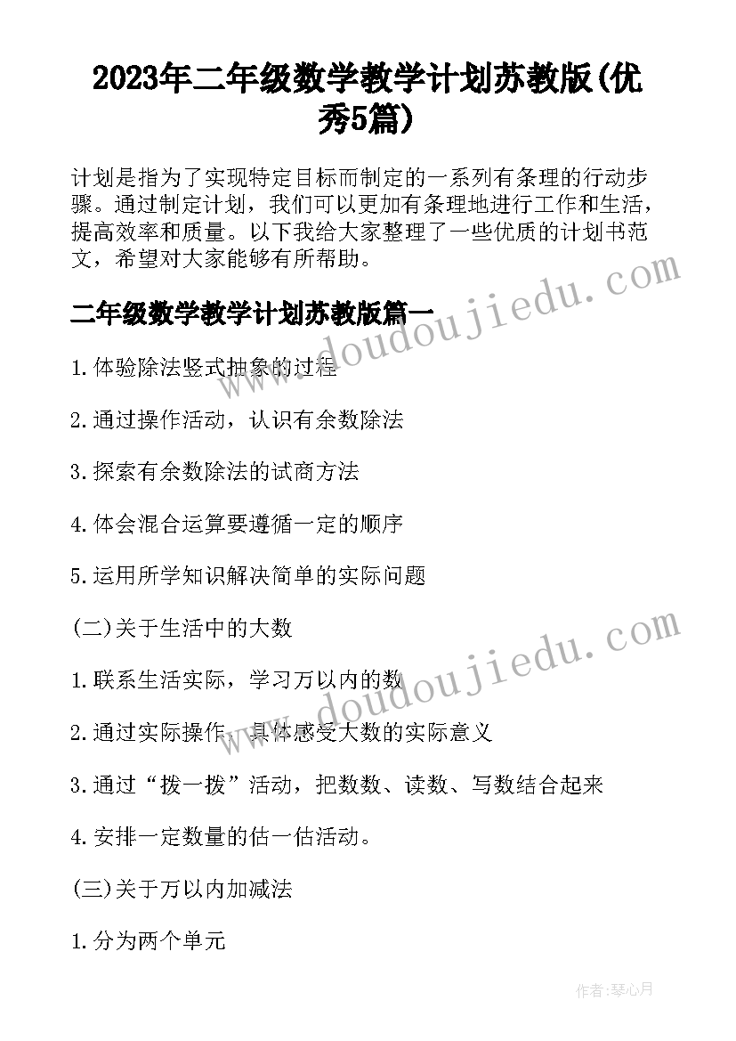 2023年二年级数学教学计划苏教版(优秀5篇)