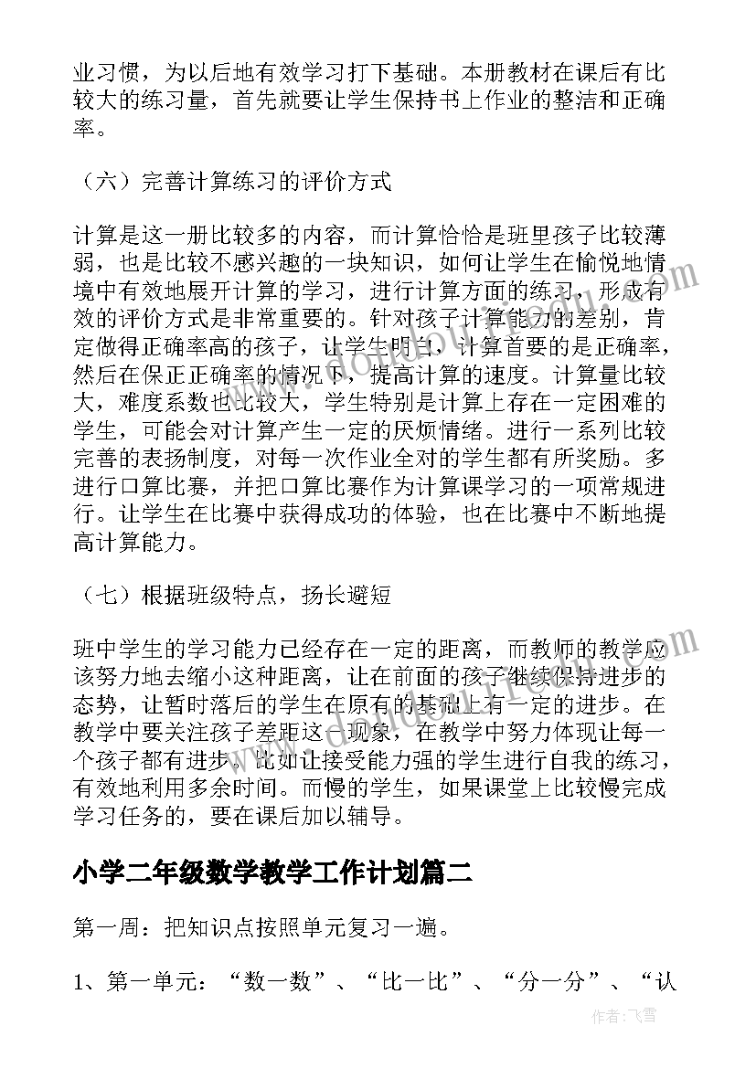 最新小学二年级数学教学工作计划(模板7篇)