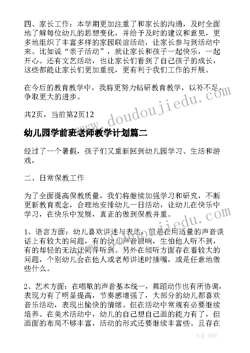 最新幼儿园学前班老师教学计划(通用5篇)