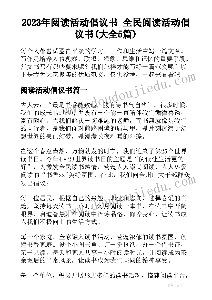 2023年阅读活动倡议书 全民阅读活动倡议书(大全5篇)