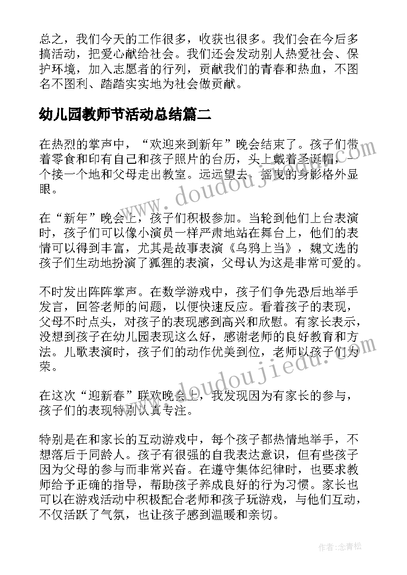 2023年幼儿园教师节活动总结(模板7篇)