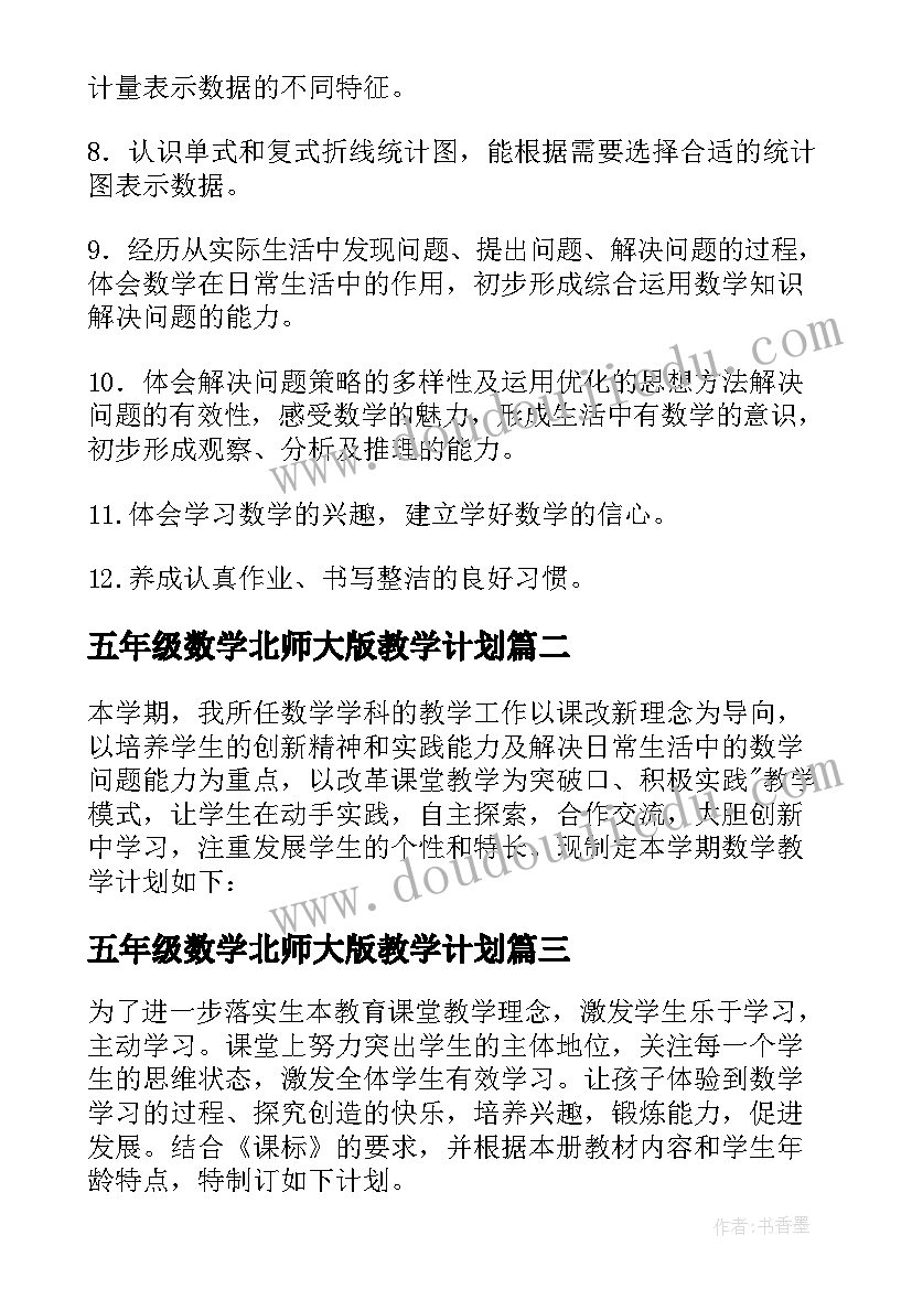 2023年五年级数学北师大版教学计划 五年级下学期教学计划数学(优秀7篇)