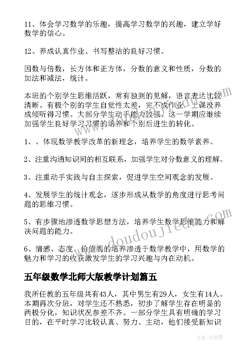 2023年五年级数学北师大版教学计划 五年级下学期教学计划数学(优秀7篇)