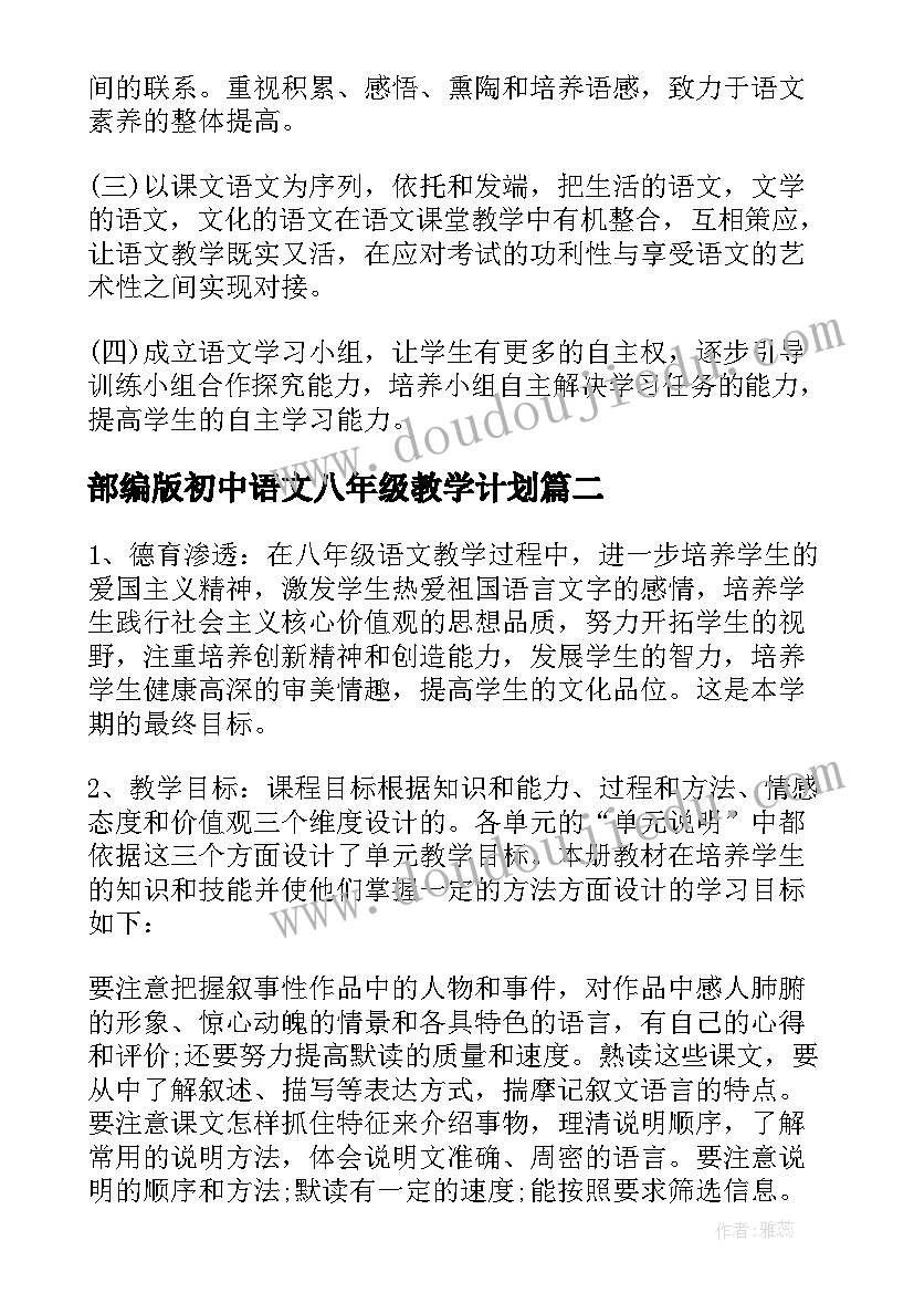 部编版初中语文八年级教学计划 八年级的语文教学计划人教版(大全5篇)