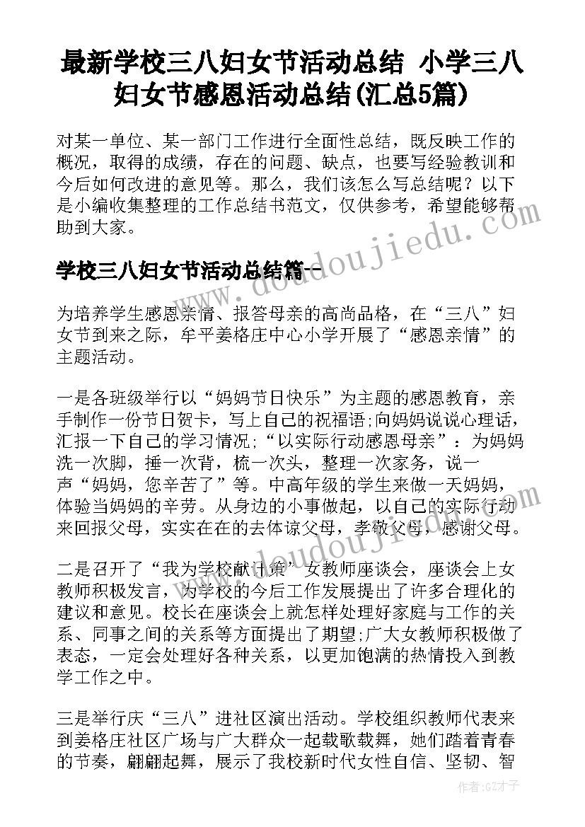 最新学校三八妇女节活动总结 小学三八妇女节感恩活动总结(汇总5篇)