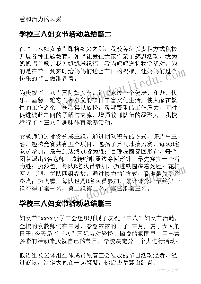 最新学校三八妇女节活动总结 小学三八妇女节感恩活动总结(汇总5篇)