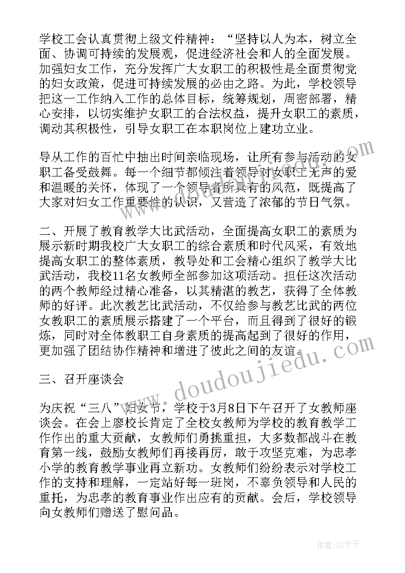 最新学校三八妇女节活动总结 小学三八妇女节感恩活动总结(汇总5篇)