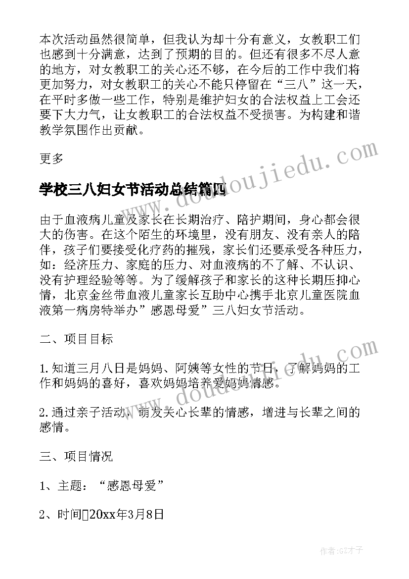 最新学校三八妇女节活动总结 小学三八妇女节感恩活动总结(汇总5篇)