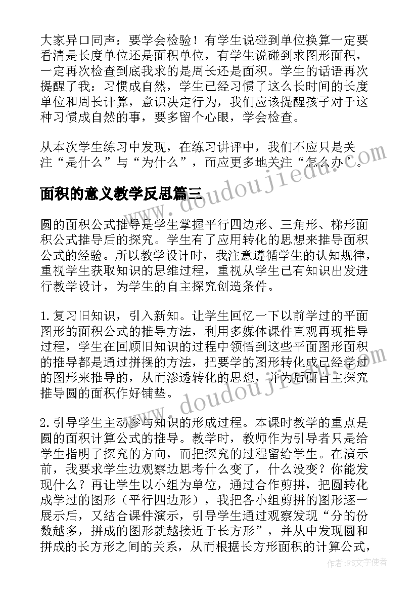 最新面积的意义教学反思(模板10篇)