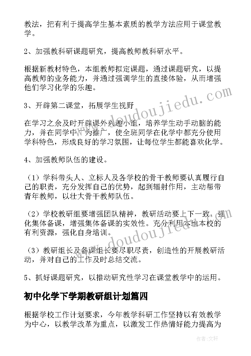 初中化学下学期教研组计划 初中化学教研组工作计划(精选5篇)