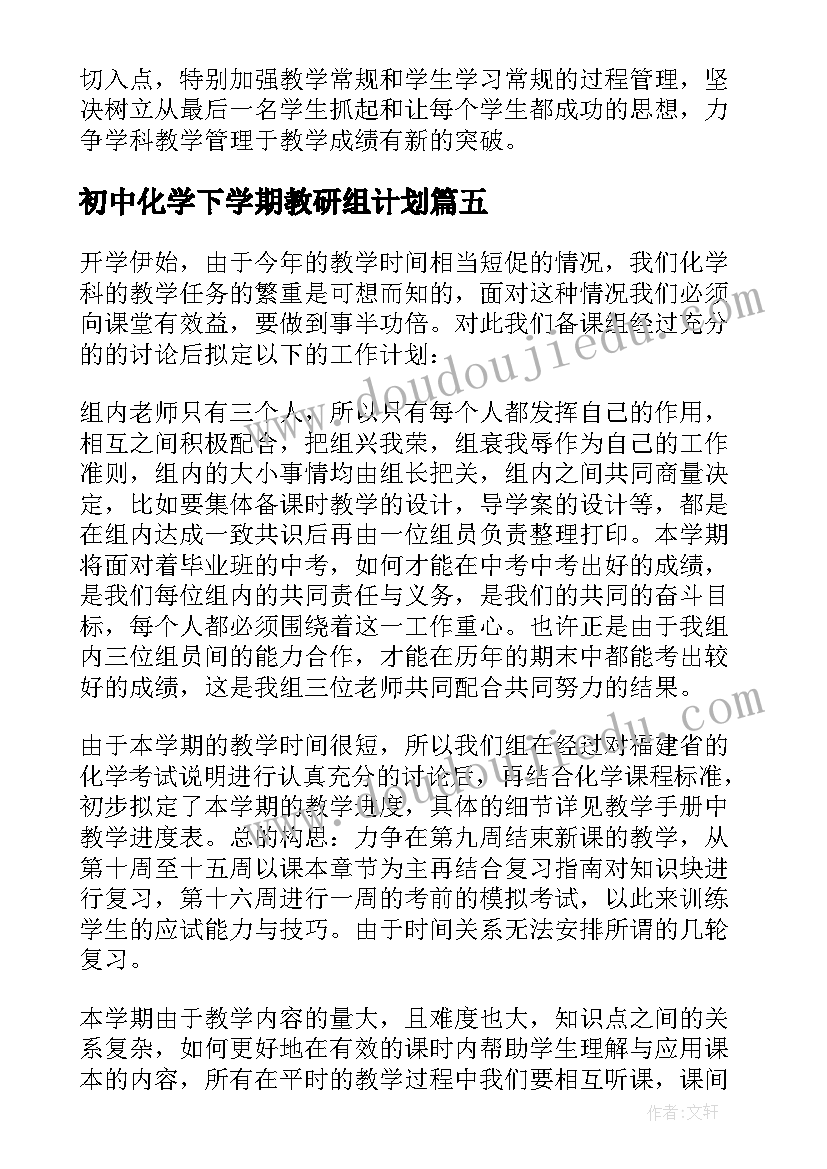 初中化学下学期教研组计划 初中化学教研组工作计划(精选5篇)