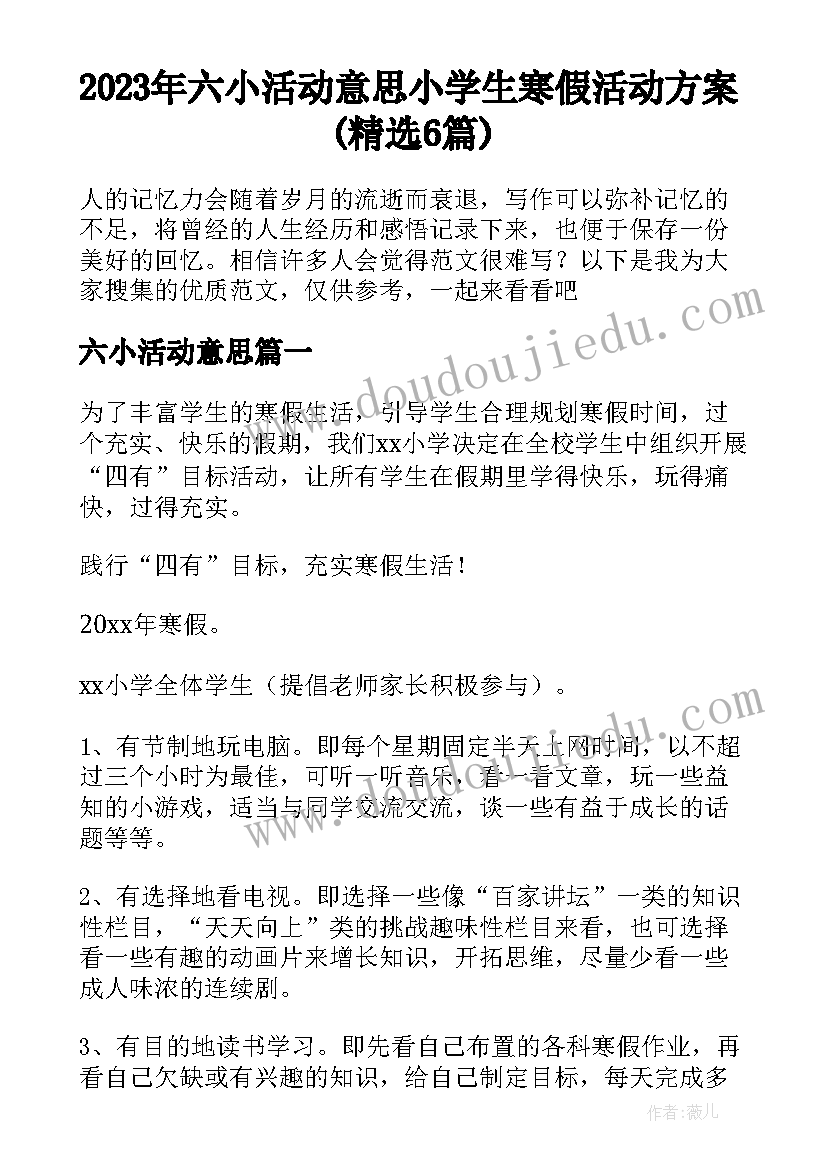 2023年六小活动意思 小学生寒假活动方案(精选6篇)